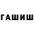 Гашиш гашик Cyberius